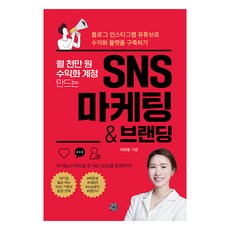 月入千萬收益化帳號製作的SNS行銷&品牌:透過部落格InstagramYouTube收益化平台構築, 李博英, 人類之家