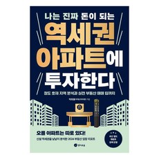 ZoeZo 我投資真正能賺錢的站區公寓：從鐵路利多區域分析到實戰房地產買賣技巧, 朴喜用(房地產英雄)