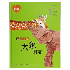 我最好的大象朋友, 精裝