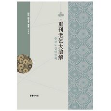 重刊老乞大諺解, 學者院, 作者不詳