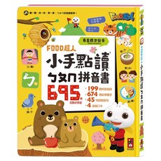 風車圖書 FOOD超人 小手點讀ㄅㄆㄇ拼音書, 1本, 黃