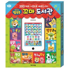 200개의 사운드로 배우는뽀로로 꼬마도서관 사운드북 세트:, 키즈아이콘