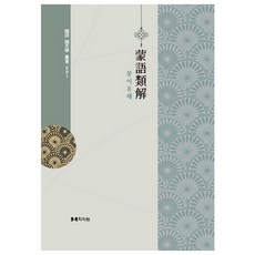 蒙語類解, 學資院, 作者不詳
