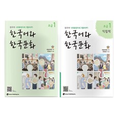 한국어와 한국문화 초급 1 + 익힘책 세트, 도서출판하우