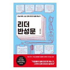 리더 반성문 (오늘 하루 나는 진짜 리더의 일을 했는가), 더난출판사, 정영학