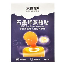 HiBIS 木槿花 石墨烯蒸體貼 5片裝，高效導熱，長效蓄熱，舒緩肩頸疲勞, 1盒