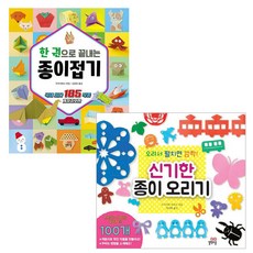 신기한 종이 오리기 + 한 권으로 끝내는 종이접기 세트, 길벗스쿨