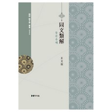 東文類解, 學資園, 玄文恒 著