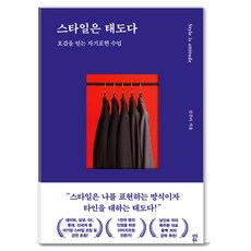 스타일은 태도다:호감을 얻는 자기표현 수업, 다산북스, 김주미