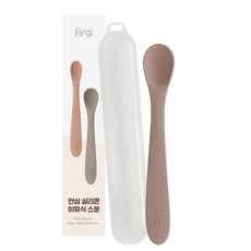 Firgi 幼兒用安心矽膠副食品湯匙 2號+收納盒組, 灰褐色, 1套