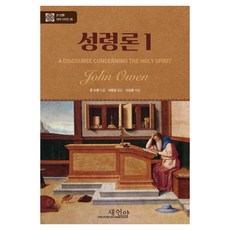 [새언약]성령론 1 - 존 오웬 대작 시리즈 8 (양장), 새언약