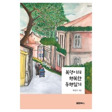 복덩이의 행복한 동행일기, 박신구 저, 엘림북스