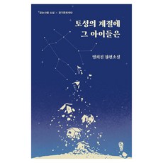 [걷는사람]토성의 계절에 그 아이들은 - 걷는사람 소설집 21, 걷는사람, 명희진
