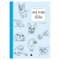 [마이북]매일 스케치 강아지 - Daily Sketch Series 2
