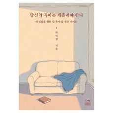 당신의 육아는 게을러야 한다:워킹맘을 위한 일·육아·삶 생존 가이드, 박미경, 포레스트 웨일