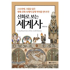 [아이템하우스]신화로 보는 세계사 (양장)