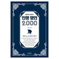 [BG圖書藝廊]人生名言2000：獻給青春