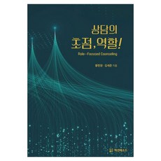 Aeksyeonmesodeu 諮商的焦點 角色!, 黃獻榮,金世俊 共著