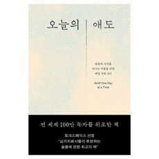 Uupress 今日的哀悼 ： 為走過悲傷時光的人們準備的每日療癒365