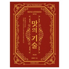 JRMAENIGIMEONTEU 美味的技術 REMASTERED ： 米其林三星餐廳出身食品技師的菜單開發聖經, 權赫萬