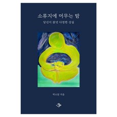소류지에 머무는 밤, 이상공작소, 박소담