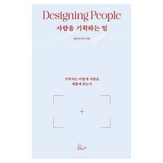 사람을 기획하는 일:기획자는 어떻게 사람을 새롭게 읽는가, 1