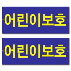 Petit Fancy 政府規格車用標示牌, 2個, 兒童保護