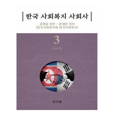 한국 사회복지 사회사 3 : 김영삼 정부~문재인 정부, 최옥채, 양서원