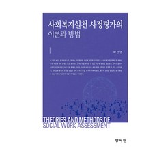 사회복지실천 사정평가의 이론과 방법, 양서원, 박선영