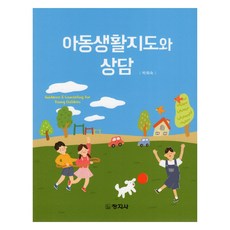 兒童生活指導與諮詢, 朴喜淑, 創知社