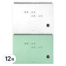 漂亮的字體矯正筆記本, 隨機出貨, 12個