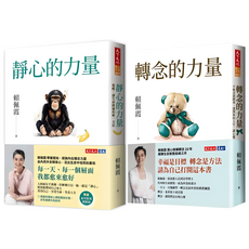 靜心的力量 + 轉念的力量 2冊, 賴佩霞, 天下文化