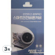 NUR 智慧安全按鈕蓋, 黑色, 3個