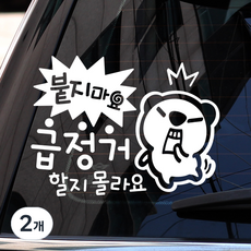제제데코 붙지마요 급정거 할지 몰라요 스티커, 화이트, 2개
