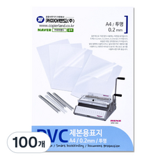 카피어랜드 PVC 제본표지 0.2mm, 투명, A4, 100개