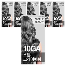 자연이랑 염색약, 10GA스톤그레이애쉬, 6개