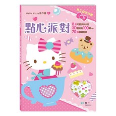 世一 Hello Kitty點心派對手作書, 免剪刀安全設計，培養手眼協調與立體空間概念, 粉色, 1本