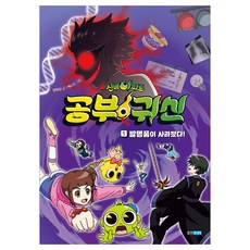 신비아파트 공부 귀신 1: 발명품이 사라졌다!, 웅진주니어, 양화당, 1권