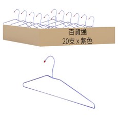 百貨通 超經典衣架 10支, 紫色, 2組