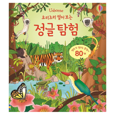 Usborne看裡面系列 叢林探險：超過80個翻頁機關, 韓國Usborne
