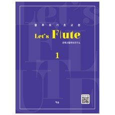 長笛基礎教本Let's Flute(Let's Flute) 1, 藝松, 文祿善長笛研究所 著