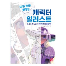 角色插畫 A to Z with Procreate, BJ Public, Jay DongYeon Kim