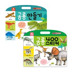 재미있는 놀이 워크북 공룡 만들기 + 공룡 400스티커, 블루래빗