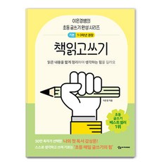 책읽고쓰기 기본:이은경쌤의 초등 글쓰기 완성 시리즈, 이은경, 상상아카데미