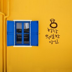 캘리그라피 포인트스티커 항상특별한 당신, 진갈