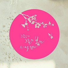 캘리그라피 포인트스티커 그들의 봄, 핑크