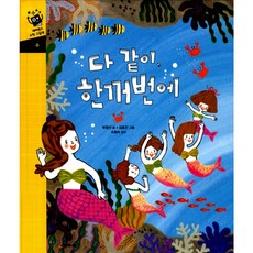 다 같이 한꺼번에, 시공주니어, 네버랜드 수학 그림책 시리즈