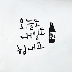 캘리그라피 포인트스티커 오늘 내일 힘내요, 진회색