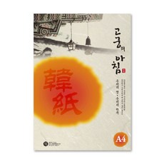 고궁의아침 대례지 02 150매, 미색, A4