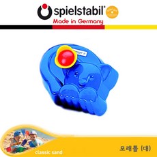 [슈필스타빌] 모래틀(대, 블루, 1개